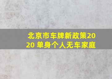 北京市车牌新政策2020 单身个人无车家庭